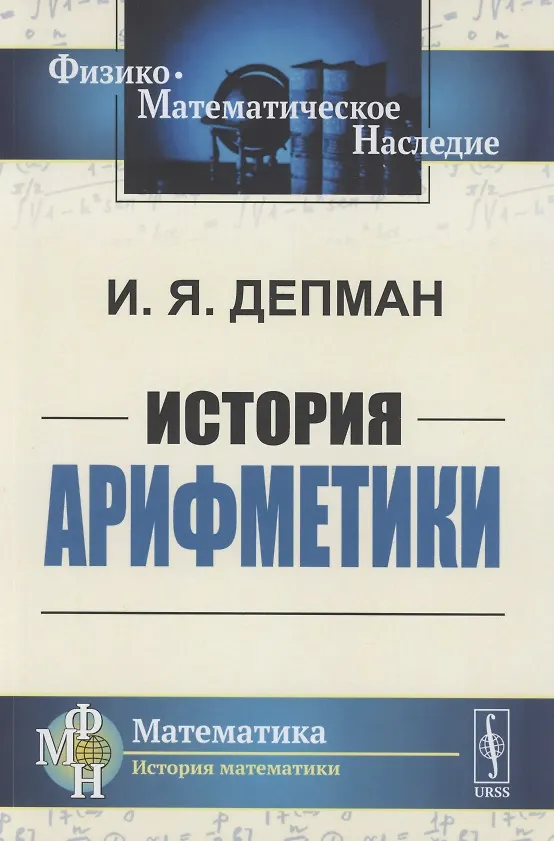 Книга История арифметики (Иван Депман) — 1