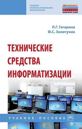Книга Технические средства информатизации. Учебное пособие (Лариса Гагарина)