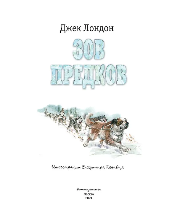 Книга Зов предков (ил. В. Канивца) (Джек Лондон) — 6