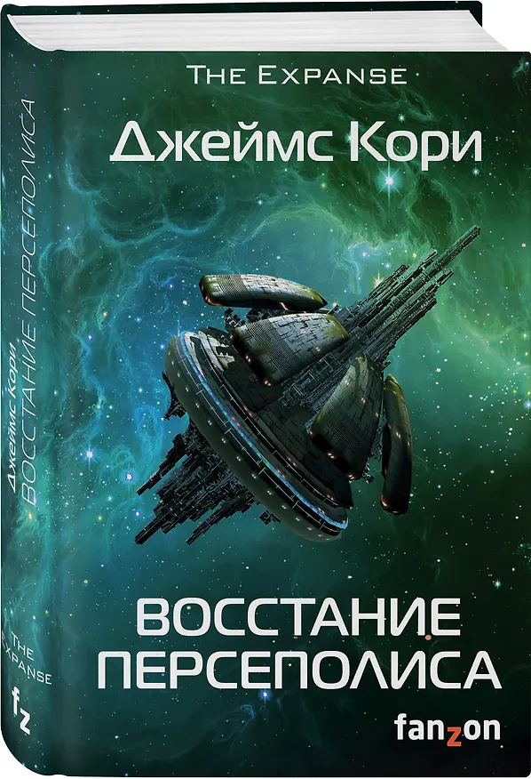 Книга Восстание Персеполиса (Джеймс С.А. Кори) — 4