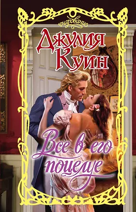 Книга Все в его поцелуе (Джулия Куин)