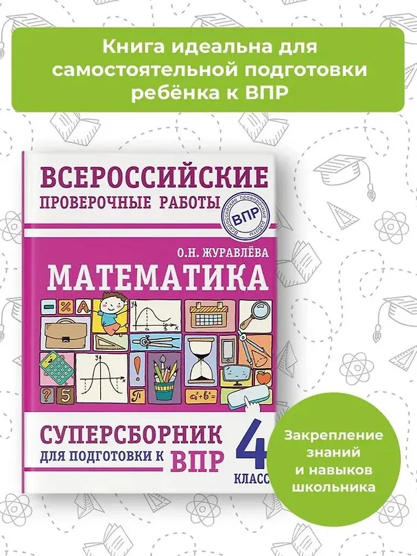 Книга Математика. Суперсборник для подготовки к Всероссийским проверочным работам. 4 класс (Ольга Журавлева) — 4