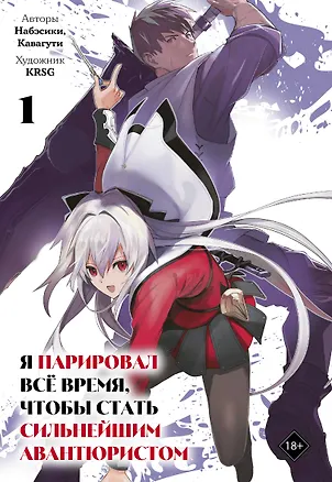 Книга Я парировал всё время, чтобы стать сильнейшим авантюристом. Том 1 (I Parry Everything). Манга (Набэсики, Кавагути, KRSG)