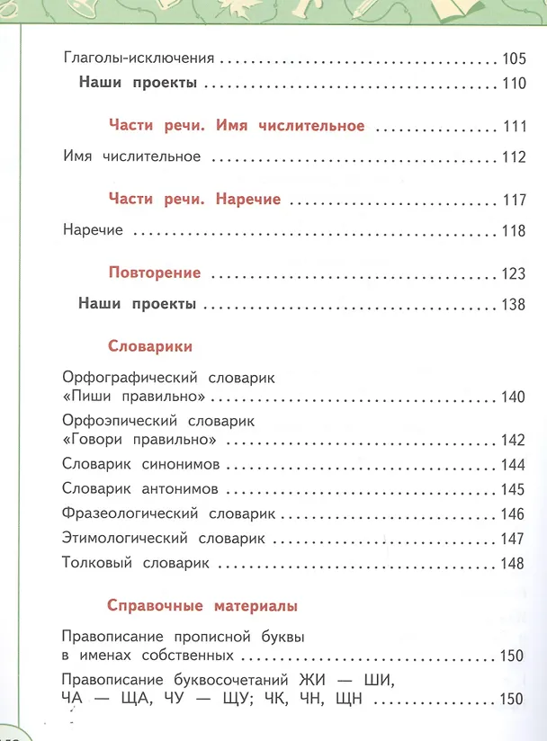 Книга Русский язык. 4 класс. Учебник. В двух частях (комплект из 2-х книг) (Людмила Климанова, Татьяна Бабушкина) — 5