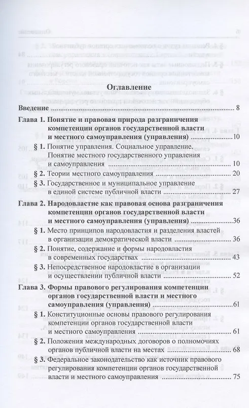 Книга Разграничение предметов ведения и полномочий в системе публичной власти. Учебное пособие для магистратуры (Алексей Осавелюк) — 2