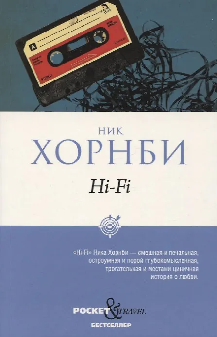 Книга Hi-Fi (Ник Хорнби) — 1