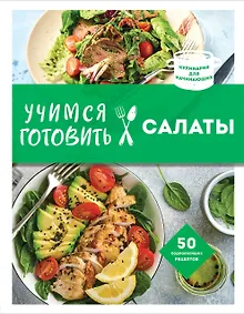 Учимся готовить салаты. 50 лучших подробнейших рецептов