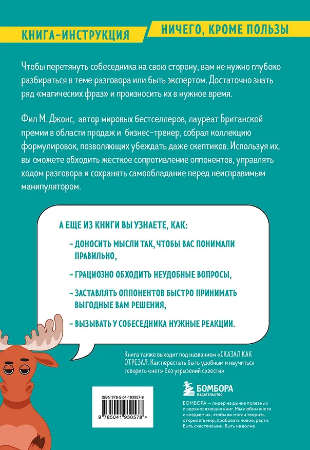 Книга Убеди кого угодно. Как с помощью универсальных фраз выходить победителем из любого спора (Фил М. Джонс) — 2