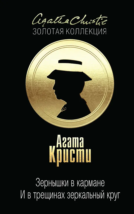 Книга Зернышки в кармане. И в трещинах зеркальный круг (Агата Кристи) — 1