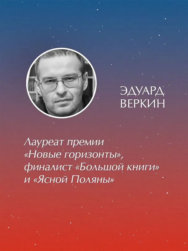 Книга Сорока на виселице (Эдуард Веркин) — 10