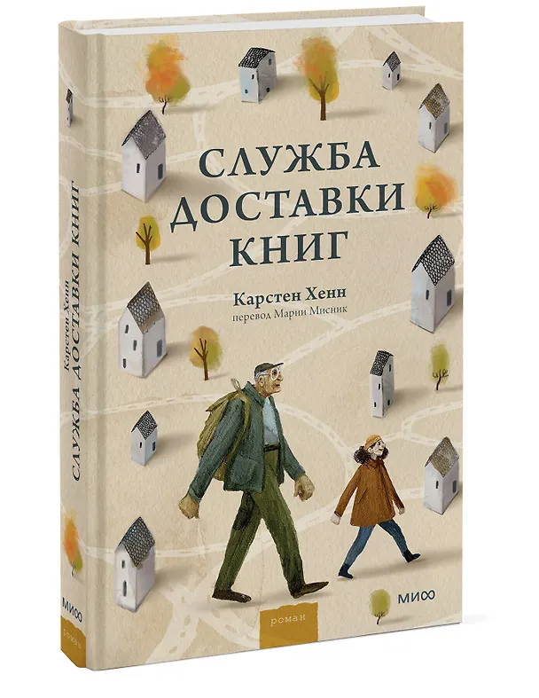 Книга Служба доставки книг (Карстен Себастиан Хенн) — 6