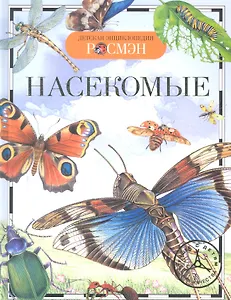 Насекомые / Науч.-поп. изд.