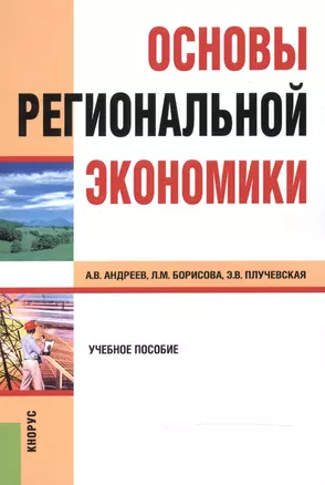 Основы региональной экономики Уч. пос. (2 изд) (м) Андреев — 2525898 — 1