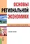 Основы региональной экономики Уч. пос. (2 изд) (м) Андреев — 2525898 — 1