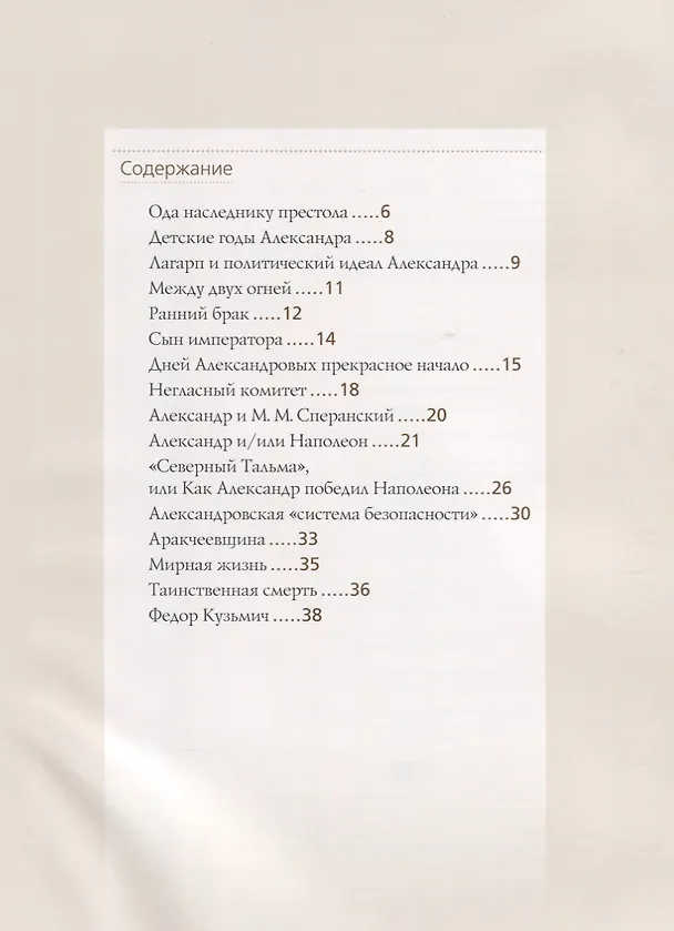 Книга Александр I (Ольга Думенко) — 2