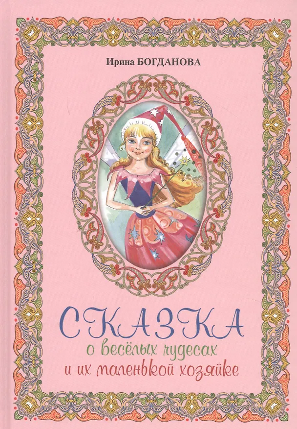 Книга Лучшие книги Ирины Богдановой (комплект из 10 книг) (Ирина Богданова) — 11