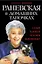 Раневская в домашних тапочках. Самый близкий человек вспоминает — 2530081 — 1