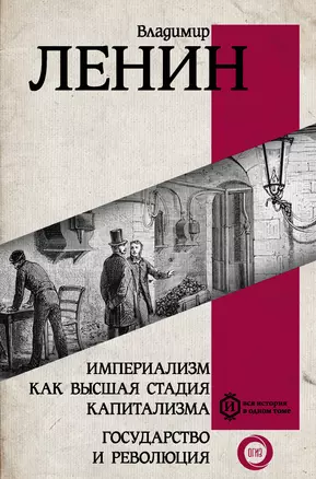 Империализм как высшая стадия капитализма. Государство и революция — 2854495 — 1