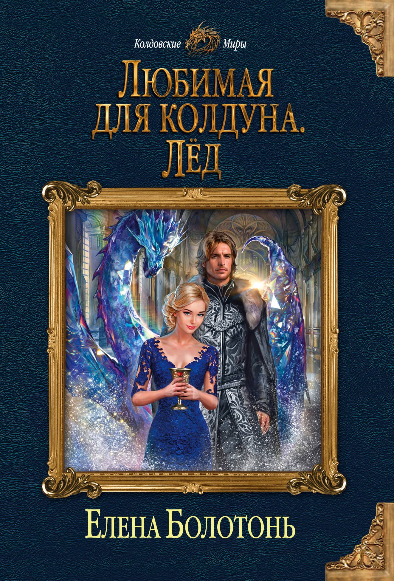 

Любимая для колдуна. Лёд