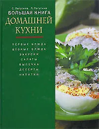 Книга Большая книга домашней кухни (Светлана Лагутина)