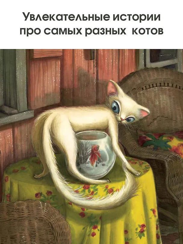 Книга Кошачьи проделки (Себастьен Перез) — 8