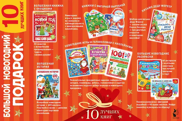 Книга Большой новогодний подарок. Набор из 10 книг () — 2