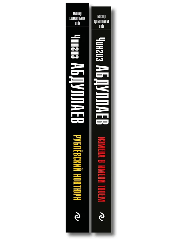 Книга Комплект из 2 книг (Рублевский ноктюрн, Измена в имени твоем) (Чингиз Абдуллаев) — 3