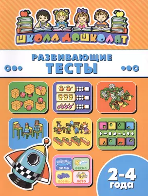 Развивающие тесты (2-4 лет) (мШкДош) — 2610009 — 1