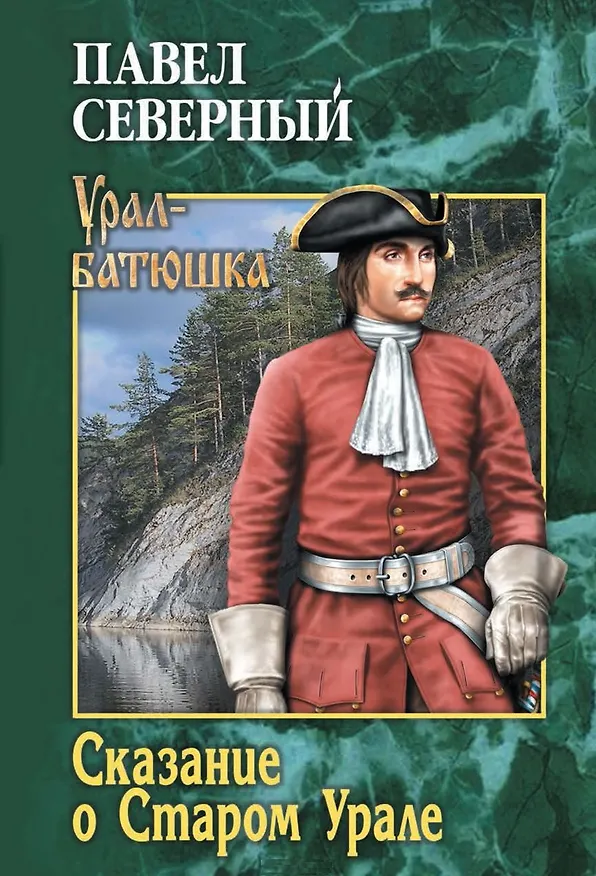Книга Сказание о Старом Урале (Павел Северный) — 1