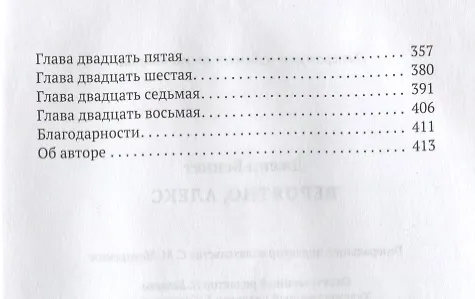 Книга Вероятно, Алекс: роман (Дженн Беннет, Даррен Беннет) — 3