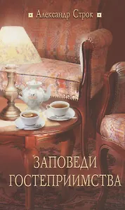 Заповеди гостеприимства / 2-е изд., испр.