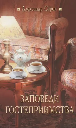 Книга Заповеди гостеприимства / 2-е изд., испр. (Александр Строк)