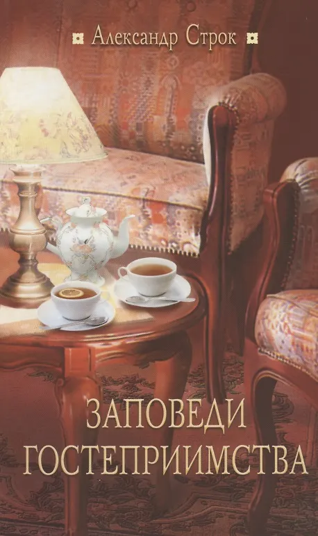 Книга Заповеди гостеприимства / 2-е изд., испр. (Александр Строк) — 1
