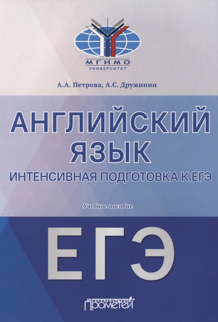 

Английский язык. Интенсивная подготовка к ЕГЭ. Учебное пособие