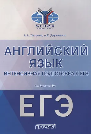 Книга Английский язык. Интенсивная подготовка к ЕГЭ. Учебное пособие ()