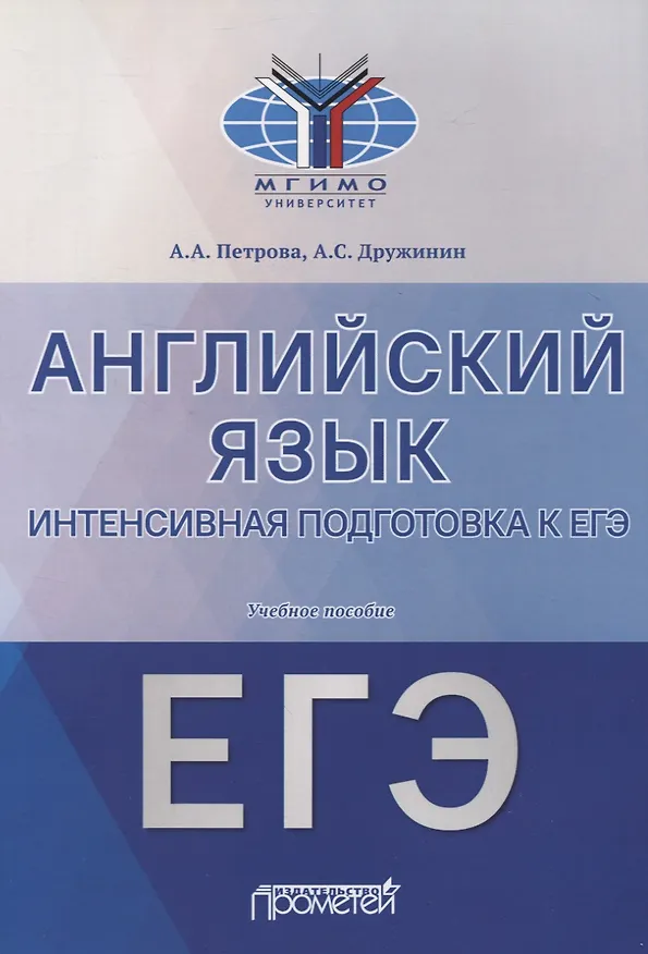 Книга Английский язык. Интенсивная подготовка к ЕГЭ. Учебное пособие () — 1