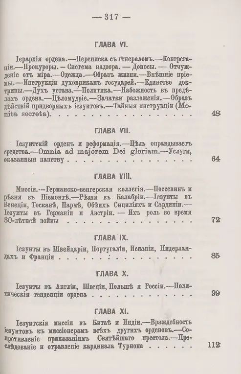 Книга Иезуиты: Их история, учение, организация и практическая деятельность в сфере общественной жизни, политики и религии (Иоганн Губер) — 3