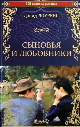 Книга Сыновья и любовники (Дэвид Лоуренс)