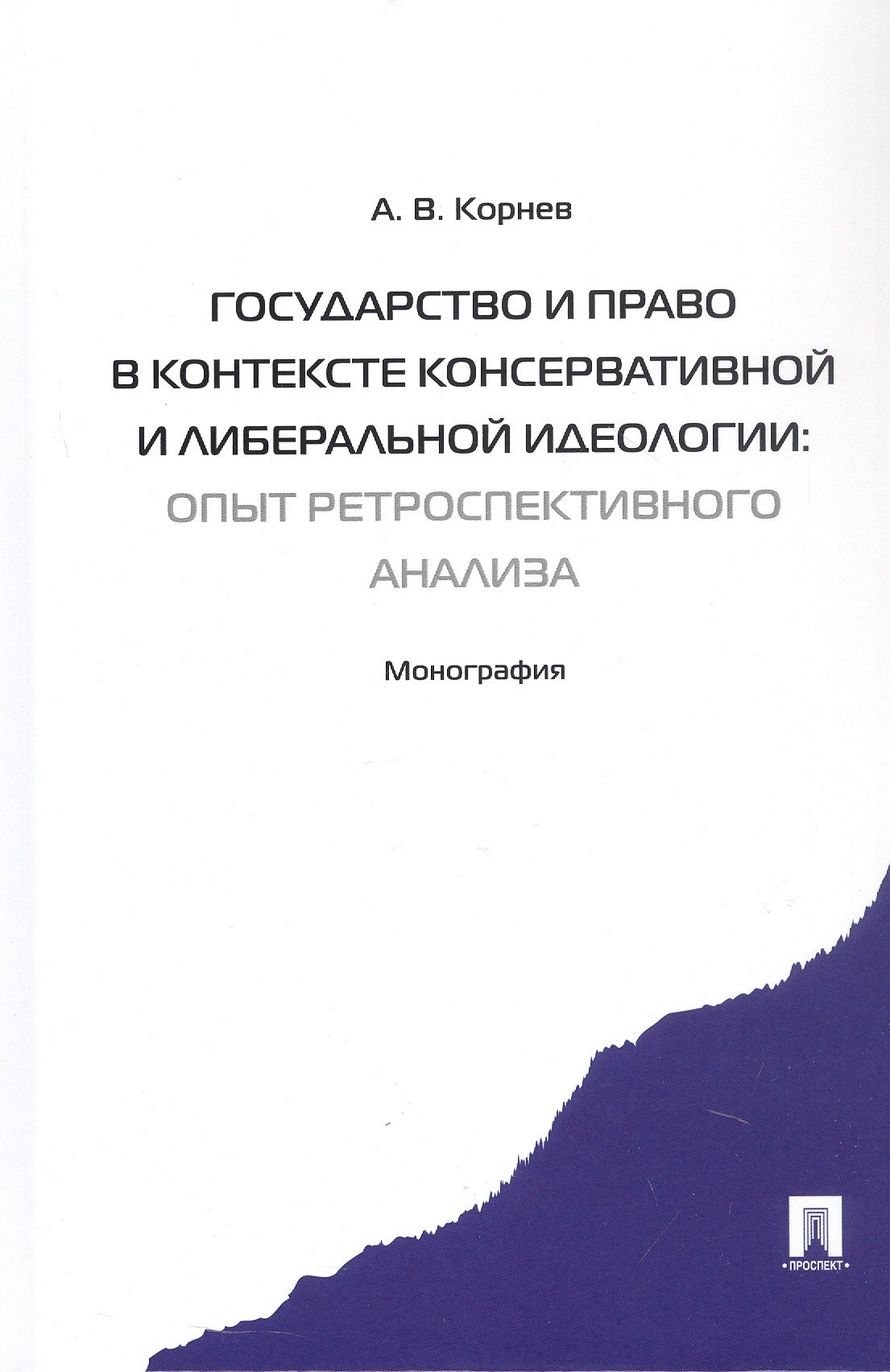 

Государство и право в контексте консервативной и либеральной идеологии: опыт ретроспективного анализа. Монография