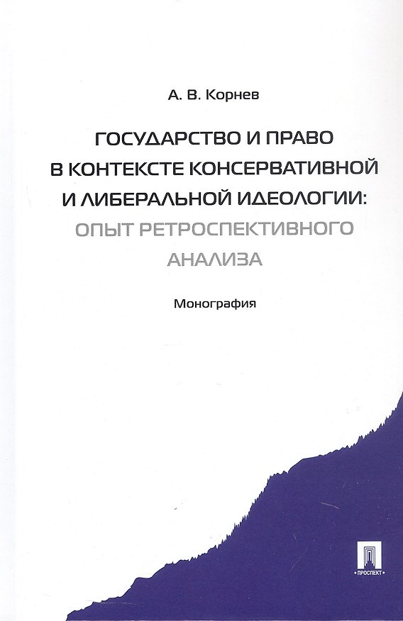 Книга Государство и право в контексте консервативной и либеральной идеологии: опыт ретроспективного анализа. Монография (Аркадий Корнев) — 1