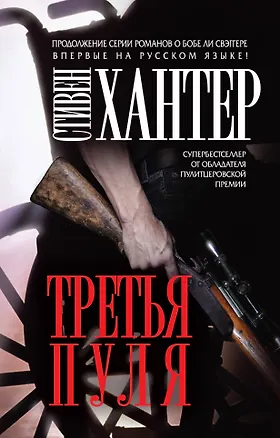 Книга Третья пуля (Стивен Хантер)