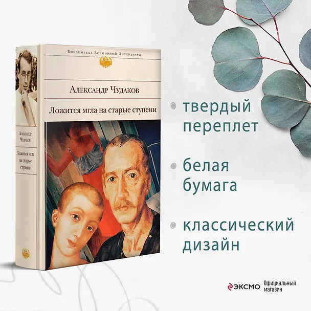 Книга Ложится мгла на старые ступени (Александр Чудаков) — 6