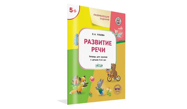 Книга Развивающие задания. Развитие речи. Тетрадь для занятий с детьми 5-6 лет (Елена Ульева) — 6