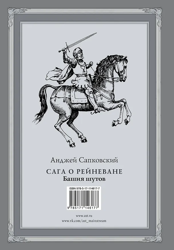 Книга Сага о Рейневане. Башня шутов с иллюстрациями Дениса Гордеева (Анджей Сапковский) — 2