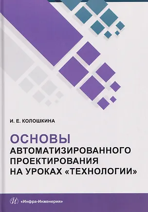 Книга Основы автоматизированного проектирования на уроках «Технологии» (Инна Колошкина)