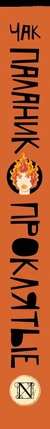 Книга Проклятые (новый перевод) (Чак Паланик) — 3