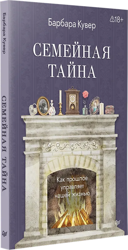 Книга Семейная тайна. Как прошлое управляет нашей жизнью (Барбара Кувер) — 2