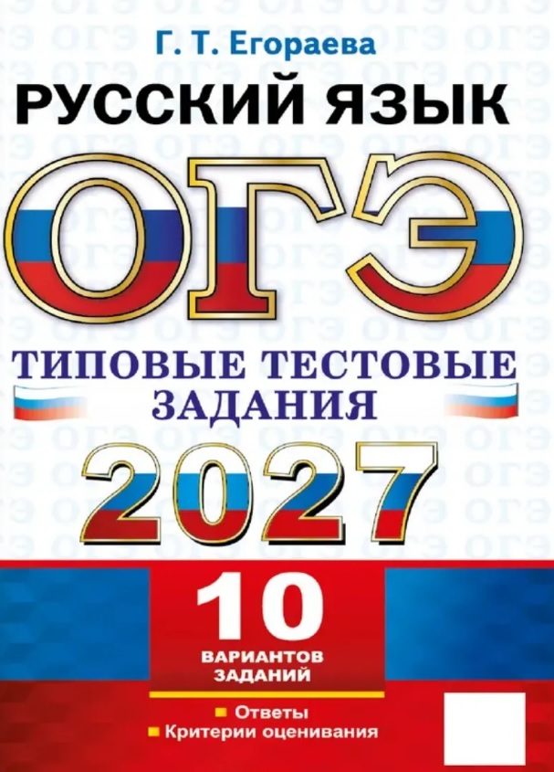 Обложка книги «ЕГЭ 2027. Русский язык. Типовые тестовые задания. 10 вариантов заданий. Инструкции. Ответы. Комментарий к одному варианту»