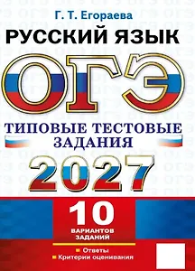 ЕГЭ 2027. Русский язык. Типовые тестовые задания. 10 вариантов заданий. Инструкции. Ответы. Комментарий к одному варианту