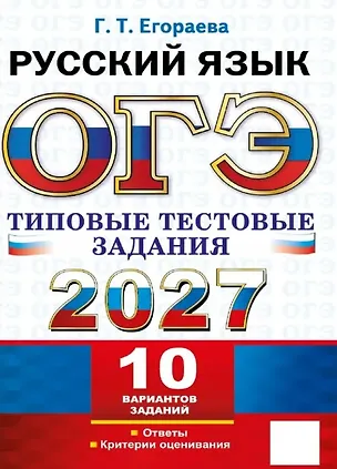 Книга ЕГЭ 2027. Русский язык. Типовые тестовые задания. 10 вариантов заданий. Инструкции. Ответы. Комментарий к одному варианту (Галина Егораева)
